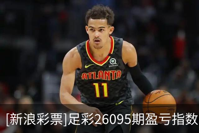 [新浪彩票]足彩26095期盈亏指数：桑托斯赢球稳胆